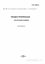 ГОСТ 4028-63 Гвозди строительные: Полный разбор и описание