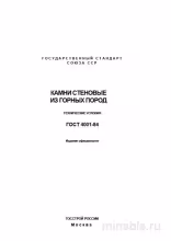 ГОСТ 4001-84: Камни стеновые - Полный разбор и описание