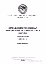 ГОСТ 3836-83: Разбор и Описание Стали Электротехнической