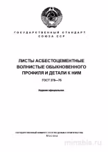ГОСТ 378-76: Подробный Разбор и Описание Листов Асбестоцементных