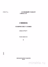 ГОСТ 3778-77: Свинец – Анализ и описание стандарта