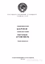 ГОСТ 3722-81: Комплексный разбор шариковых подшипников