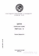 ГОСТ 3640-79: Цинк. Разбор и Описание (Технические Условия)