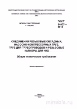 ГОСТ 34057-2017: Разбор и требования к резьбовым соединениям труб