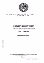 ГОСТ 3395-89: Подшипники качения – Типы и Конструкции (Комплексный Разбор)