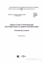 ГОСТ 33699-2015: Разбор и Описание Шпатлевочных Смесей