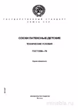 ГОСТ 3356-79: Соски латексные детские – Полный разбор стандарта