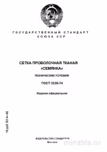 ГОСТ 3339-74 "Сетка Семянка": Полный Комплексный разбор
