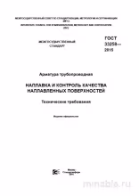 ГОСТ 33258-2015: Арматура трубопроводная – Полный Разбор