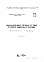 ГОСТ 33189-2014: Комплексный разбор и описание колес зубчатых