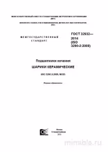 ГОСТ 32932-2014: Комплексный разбор керамических шариков для подшипников