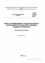 ГОСТ 32582-2013: Комплексный разбор алюминиевой фольги для упаковки пищевых продуктов