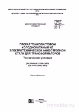 ГОСТ 32482-2013: Комплексный разбор и описание тонколистовой электротехнической стали