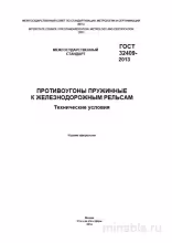 ГОСТ 32409-2013: Пружинные противоугоны к рельсам - Разбор и Описание