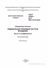 ГОСТ 32305-2013: Номинальная тепловая частота вращения подшипников качения - Разбор и Расчеты