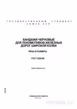 ГОСТ 3225-80: Бандажи черновые для локомотивов - детальный разбор