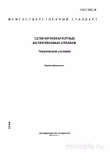 ГОСТ 3193-74: Сетки катализаторные из платиновых сплавов – Полный разбор