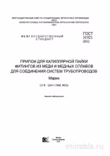 ГОСТ 31921-2012: Припои для капиллярной пайки - Полный разбор