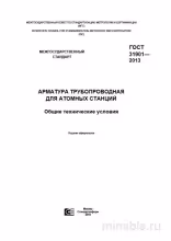 ГОСТ 31901-2013: Разбор и описание трубопроводной арматуры для АЭС