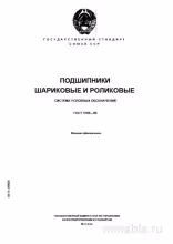 ГОСТ 3189-89: Разбор и Расшифровка Условных Обозначений Подшипников