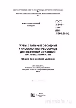 ГОСТ 31446-2017: Комплексный разбор обсадных и насосно-компрессорных труб
