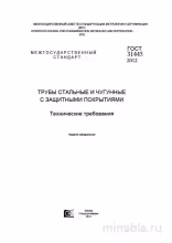 ГОСТ 31445-2012: Комплексный Разбор Стандарта Труб с Защитными Покрытиями