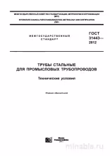 ГОСТ 31443-2012: Разбор и Описание Стальных Труб для Промысловых Трубопроводов