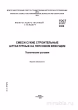 ГОСТ 31377-2008: Разбор и описание сухих штукатурных смесей на гипсовом вяжущем