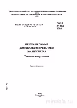 ГОСТ 31366-2008: Прутки латунные - Полный разбор стандарта