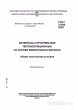 ГОСТ 31309-2005: Комплексный разбор теплоизоляционных материалов из минеральных волокон