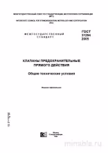 ГОСТ 31294-2005: Клапаны предохранительные - Полный разбор