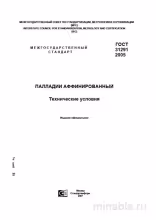 ГОСТ 31291-2005: Палладий аффинированный – Полный разбор и руководство