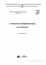 ГОСТ 31282-2004: Подробный разбор и Классификация Устройств Пломбировочных