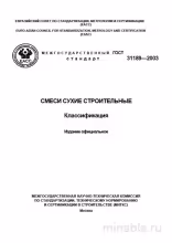 ГОСТ 31189-2003: Разбор и Классификация Сухих Строительных Смесей