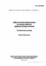 ГОСТ 31015-2002: Разбор и описание Смеси асфальтобетонные и щебеночно-мастичные