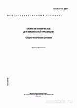 ГОСТ 30766-2001: Банки металлические – Полный разбор стандарта