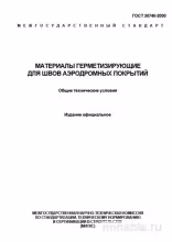 ГОСТ 30740-2000: Комплексный разбор материалов для герметизации аэродромных покрытий