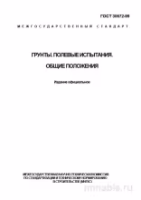ГОСТ 30672-99: Грунты. Полевые испытания - Полный разбор