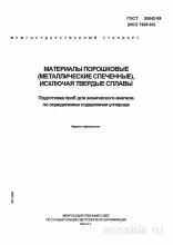 ГОСТ 30642-99: Разбор и Описание Метода Подготовки Проб для Анализа Углерода