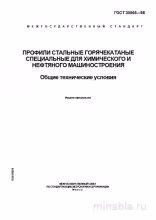 ГОСТ 30565-98: Профили стальные специальные - Разбор и руководство