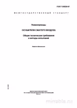 ГОСТ 30526-97: Осушители сжатого воздуха – Полный разбор
