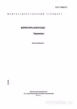ГОСТ 30525-97: Вариаторы конусные - Полный разбор стандарта