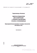 ГОСТ 30481-97: Комплексный разбор гидрораспределителей с серворегулированием