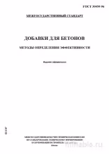 ГОСТ 30459-96: Добавки для бетонов – Комплексный разбор и методы оценки