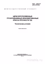 ГОСТ 30441-97: Разбор Комплексный. Цепи короткозвенные Т(8)