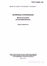 ГОСТ 30402-96: Комплексный разбор метода испытания на воспламеняемость строительных материалов