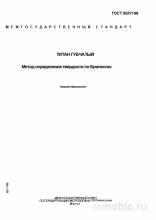 ГОСТ 30311-96: Титан губчатый - Определение твердости по Бринеллю (Разбор)