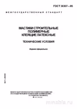 ГОСТ 30307-95: Разбор и описание строительных полимерных мастик (латексных)