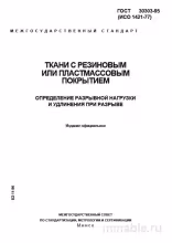 ГОСТ 30303-95: Разбор и Определение Разрывной Нагрузки Тканей с Покрытием