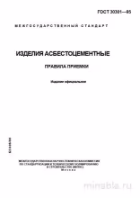 ГОСТ 30301-95: Изделия асбестоцементные - Правила приемки (Разбор)
